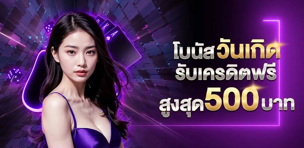 woloplay สล็อต วันเกิดรับเครดิตฟรี 500 บาท